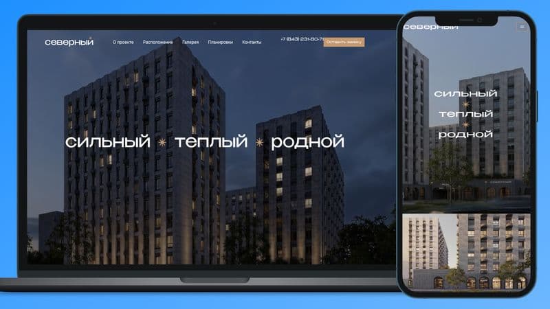 Главная страница сайта жилого комплекса «Северный»